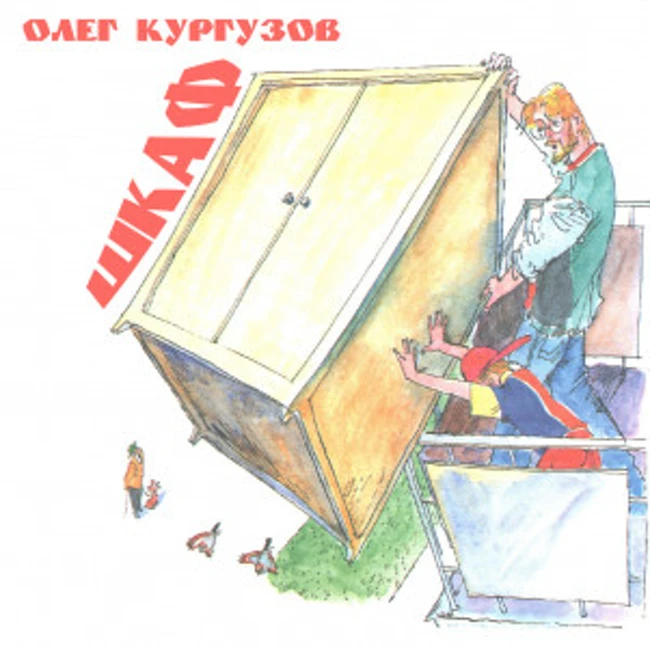 Шкаф, рассказ Олега Кургузова