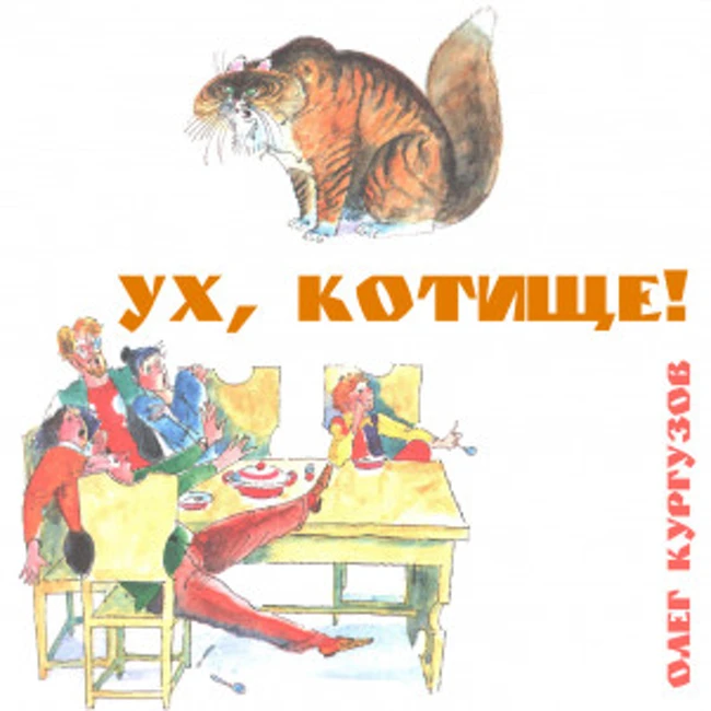 Ух, котище! Рассказ Олега Кургузова