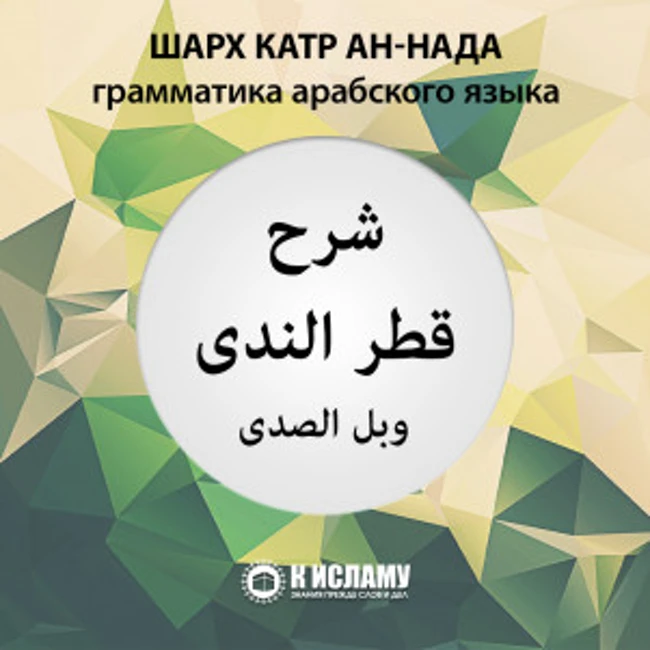Шарх «Катр ан-Нада». Урок 4-й