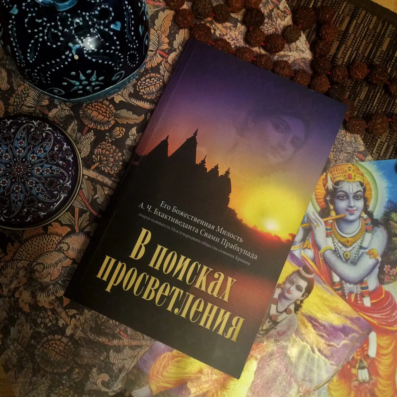 Шрила Прабхупада - В поисках просветления