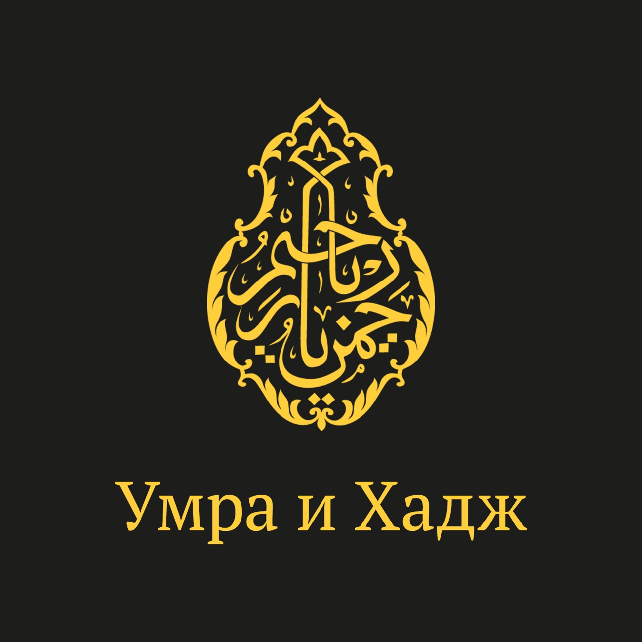 Умра и Хадж