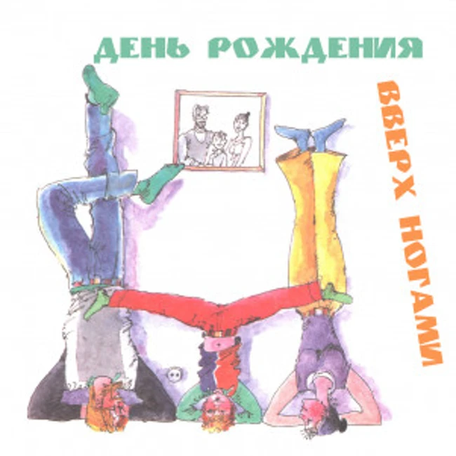 День рождения вверх ногами. Рассказ Олега Кургузова