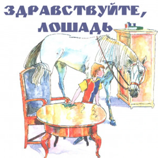 Здравствуйте, лошадь. Рассказ олега Кургузова