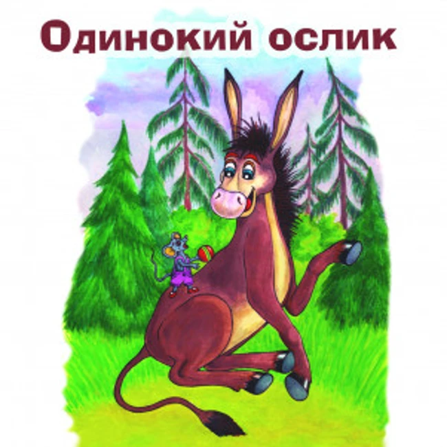 История про одинокого ослика (Геннадий Циферов)