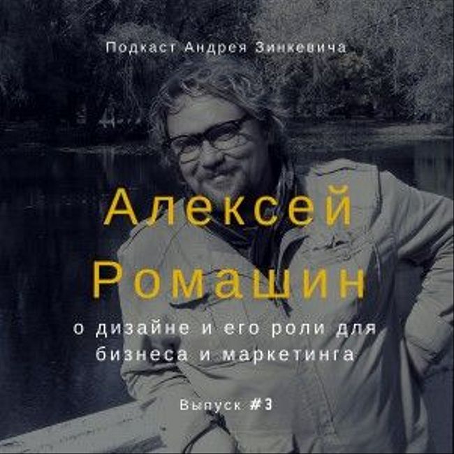 Выпуск №3 с Алексеем Ромашиным о дизайне и его роли для бизнеса и маркетинга