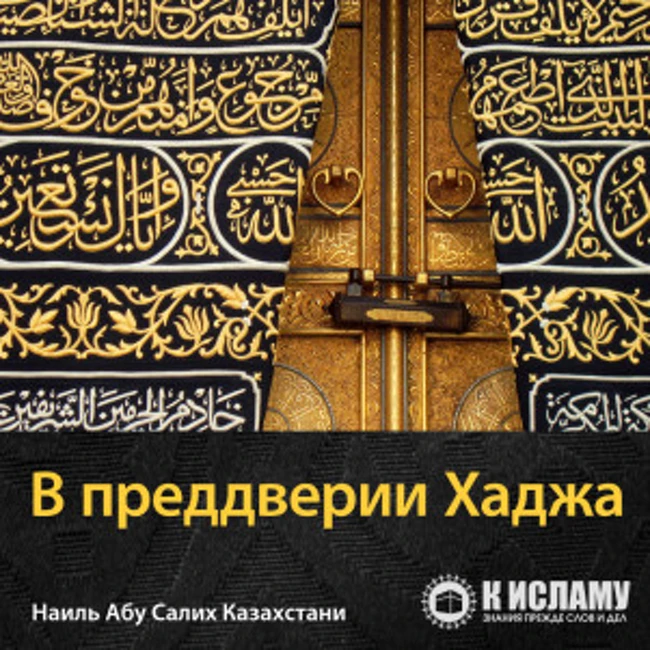 В преддверии Хаджа. Урок 10-й