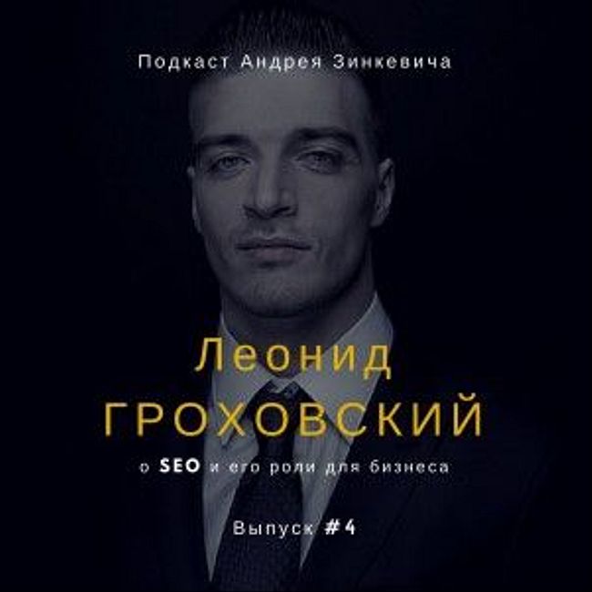 Выпуск №4 с Леонидом Гроховским о SEO и его роли для бизнеса