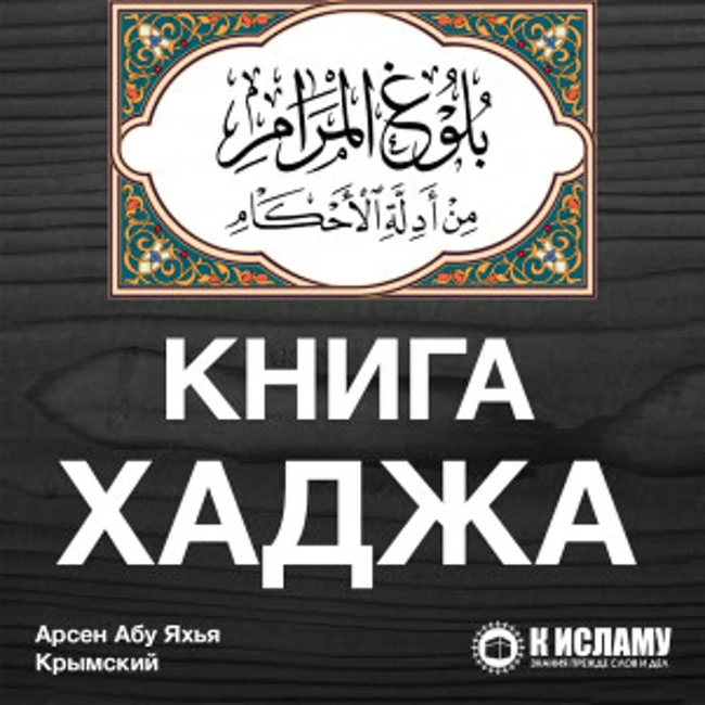 Книга «Паломничества». Хадис 727 (часть 2)