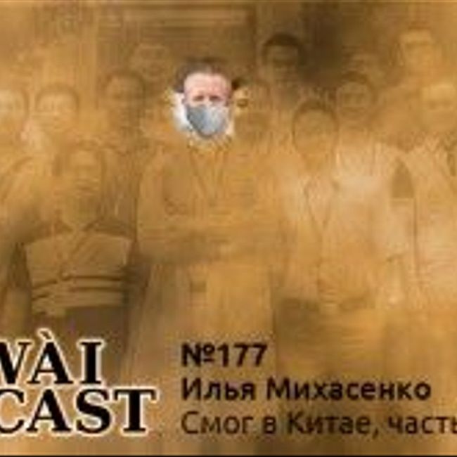 Laowaicast 177 — Илья Михасенко о смоге в Китае, часть 2