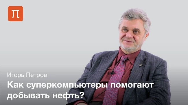 Использование суперкомпьютеров в нефтегазовой отрасли