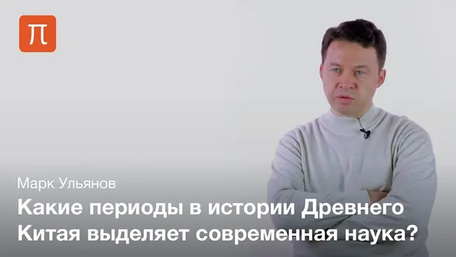 Периодизация истории Древнего Китая - слушать подкаст