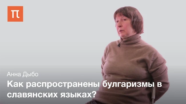 Булгарские заимствования в славянских языках
