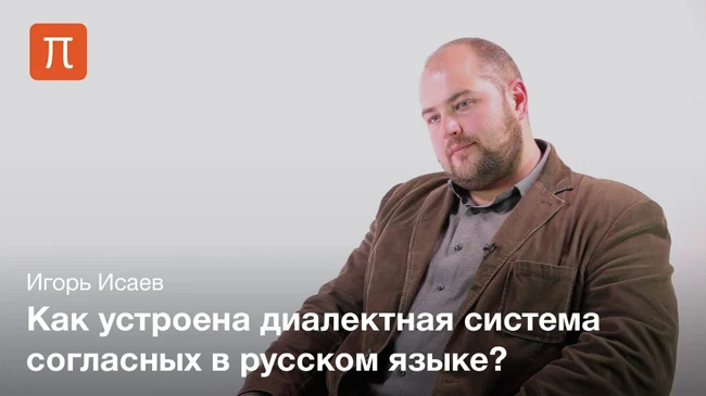 Русский диалектный консонантизм