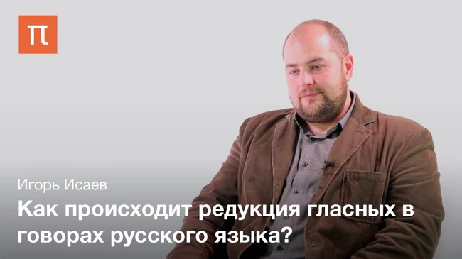 Безударные гласные в русских говорах