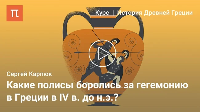 Греция в первой половине IV в. до н. э.