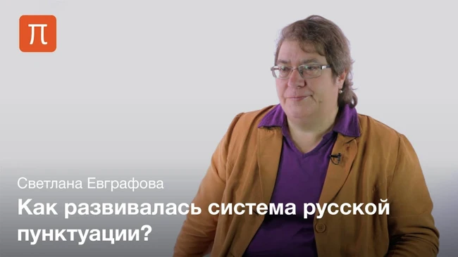 Русская пунктуация
