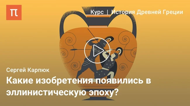 Эпоха эллинизма