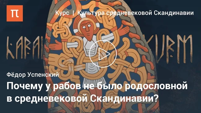 Генеалогия в культурной традиции Скандинавии