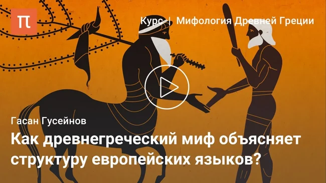 Древнегреческий миф и язык