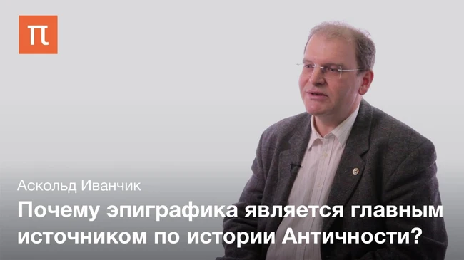 Античная эпиграфика