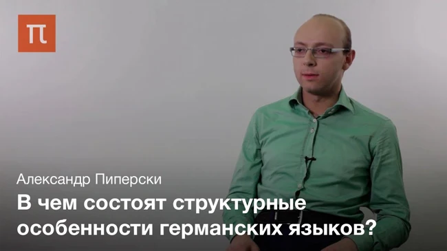 Германские языки