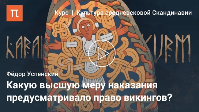 Право в средневековой Скандинавии