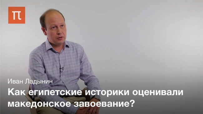 Александр Македонский и египетские представления о прошлом