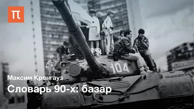 Словарь 90-х: базар