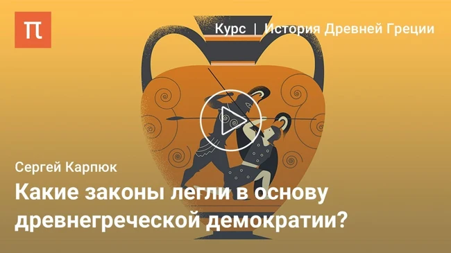 Законы Солона и Клисфена