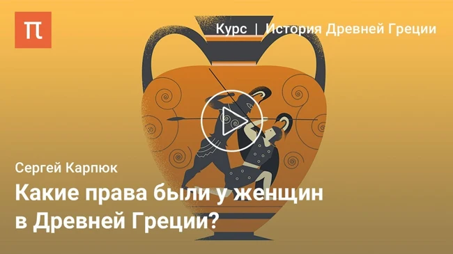 Сословие и гендер в Древней Греции