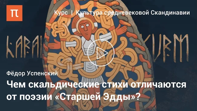 Поэтическая традиция средневековой Скандинавии