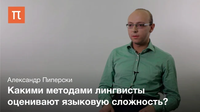 Языковая сложность