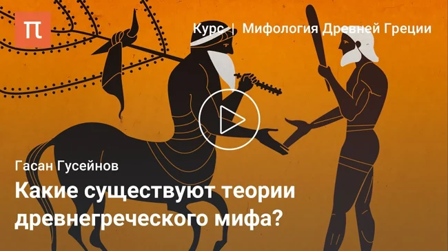 Исследования древнегреческой мифологии