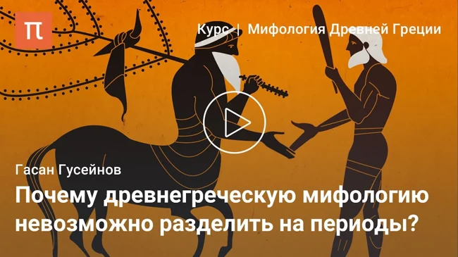 Периодизация древнегреческой мифологии