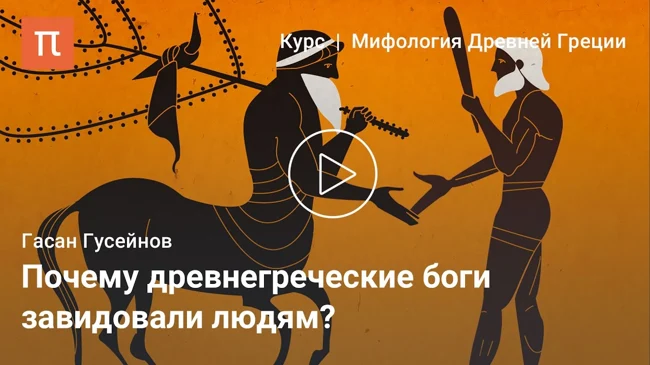 Древнегреческие мифы об обществе