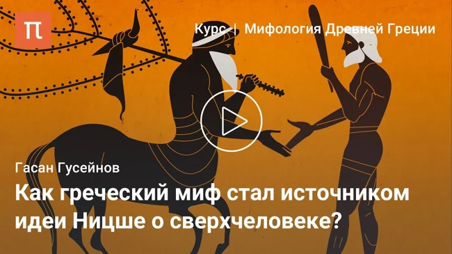 Аполлон и Дионис в культуре XX века
