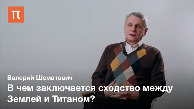 Спутник Сатурна Титан