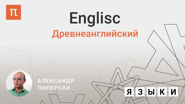 Древнеанглийский язык