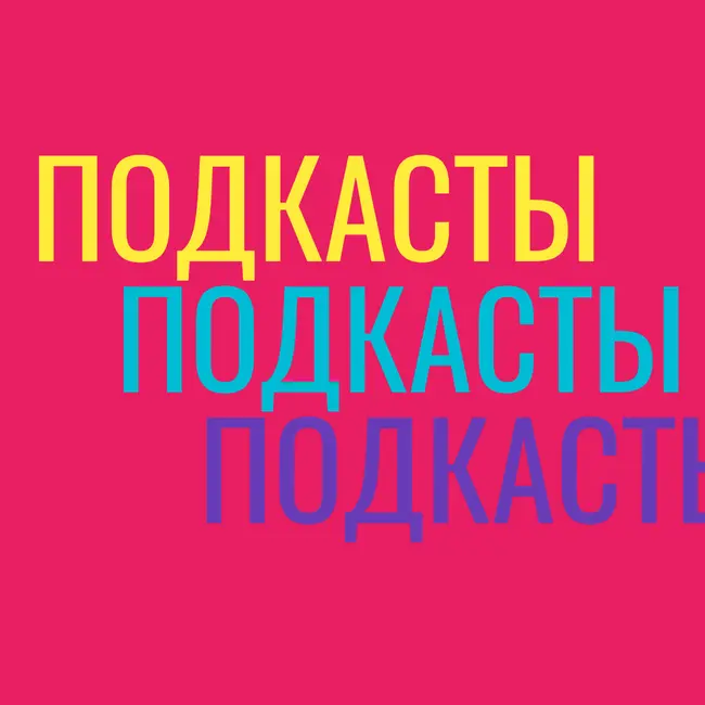Топ российских подкастов + подкаст Бескультурье