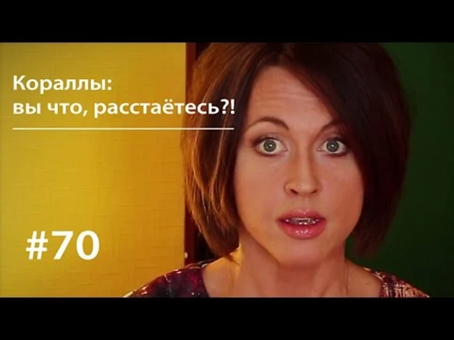 Кораллы: вы что, расстаётесь?! // Всё как у зверей #70