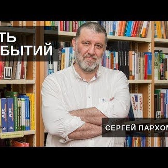 Суть событий / Сергей Пархоменко // 05.10.18