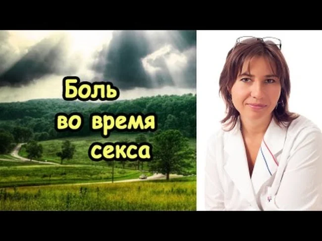 Диспареуния. Боль во время полового акта у молодых женщин.