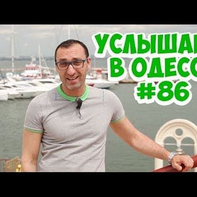 Лучший одесский юмор: шутки, фразы и выражения! Услышано в Одессе! #86