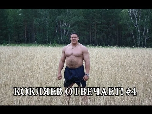 "Кокляев отвечает!" #4 [О дочке, Дикуле, тяжелой атлетике и Сарычеве]