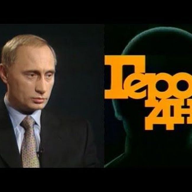 «Герой дня»: Владимир Путин