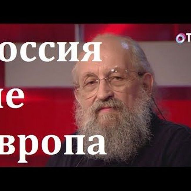 Анатолий Вассерман - Россия не Европа