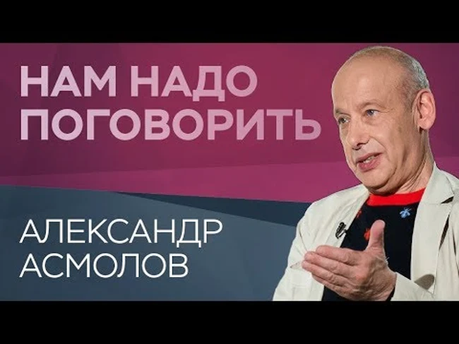 Как остаться человеком в бесчеловечном мире / Нам надо поговорить с Александром Асмоловым