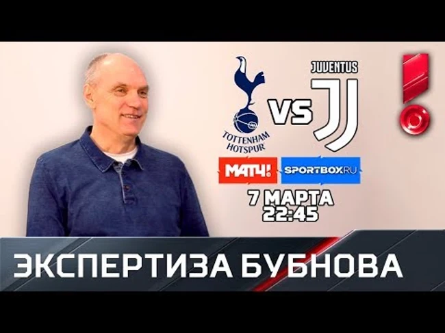 «Тоттенхэм» - «Ювентус». Превью матча от Александра Бубнова