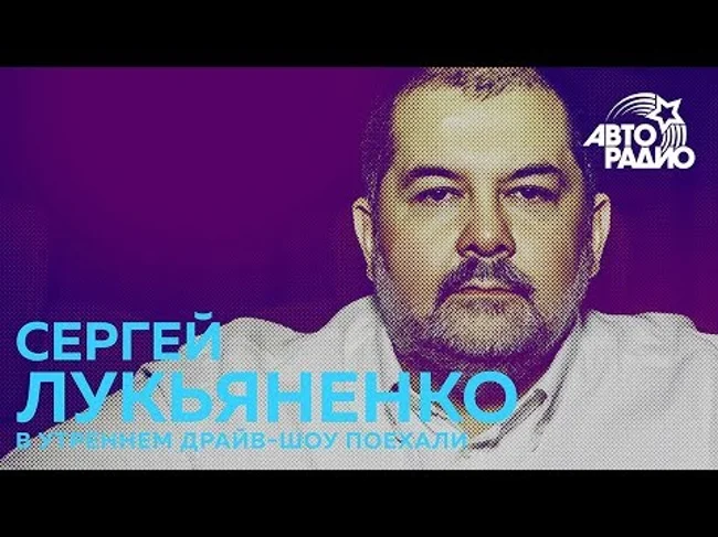 Сергей Лукьяненко - всё о фильме