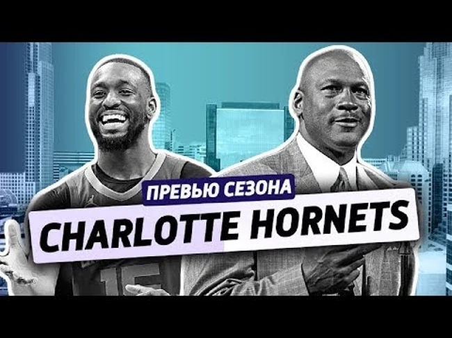 ревью сезона ep.18: CHARLOTTE HORNETS